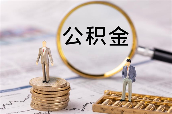 沙洋离开公积金一次性取（公积金我想一次性取完）