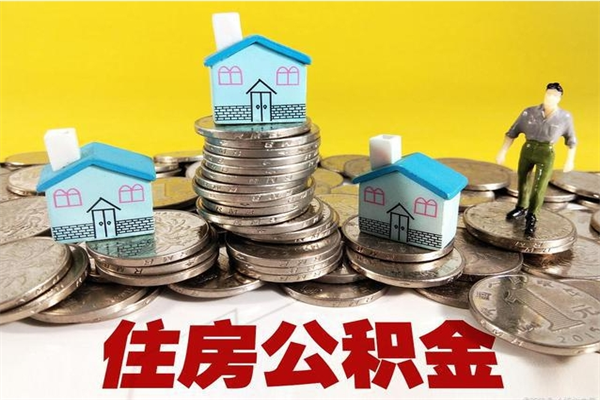 沙洋离职公积金怎么取（离职如何取住房公积金的钱）