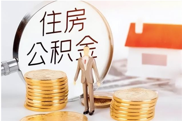 沙洋离职的时候可以提所有的公积金吗（离职可以提取住房公积金吗）