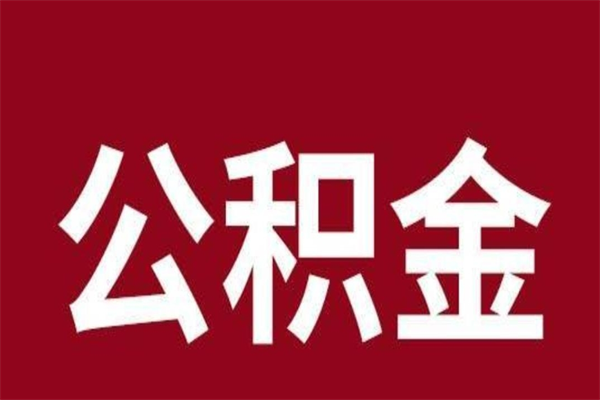 沙洋离职时住房公积金能全部提出来吗（离职公积金能全部提取吗）