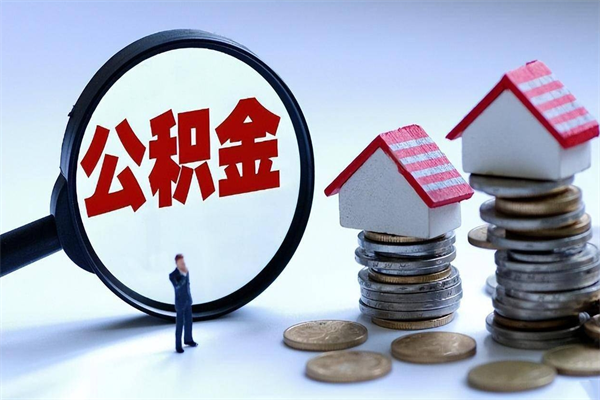 沙洋代取住房公积金怎么收费（代取公积金都是用的什么办法）